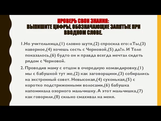 ПРОВЕРЬ СВОИ ЗНАНИЯ: ВЫПИШИТЕ ЦИФРЫ, ОБОЗНАЧАЮЩИЕ ЗАПЯТЫЕ ПРИ ВВОДНОМ СЛОВЕ. 1.Но учительница,(1)