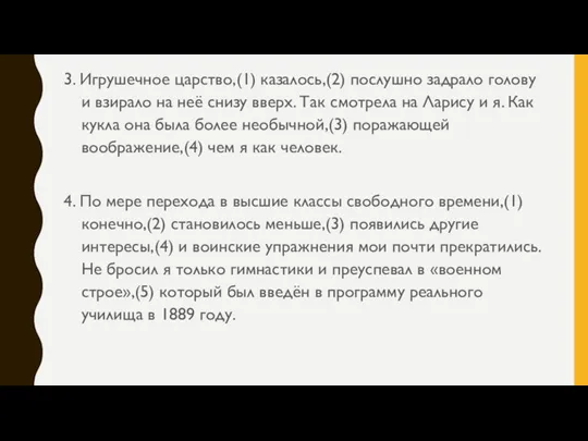 3. Игрушечное царство,(1) казалось,(2) послушно задрало голову и взирало на неё снизу