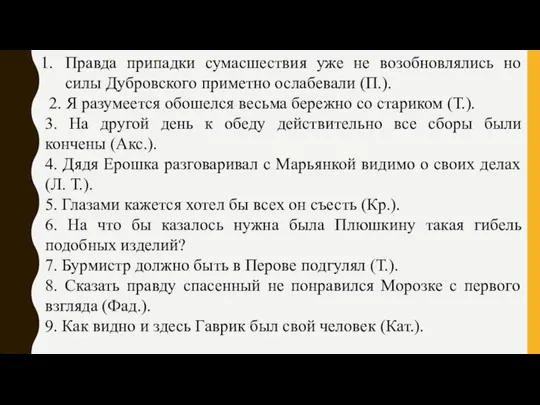 Правда припадки сумасшествия уже не возобновлялись но силы Дубровского приметно ослабевали (П.).