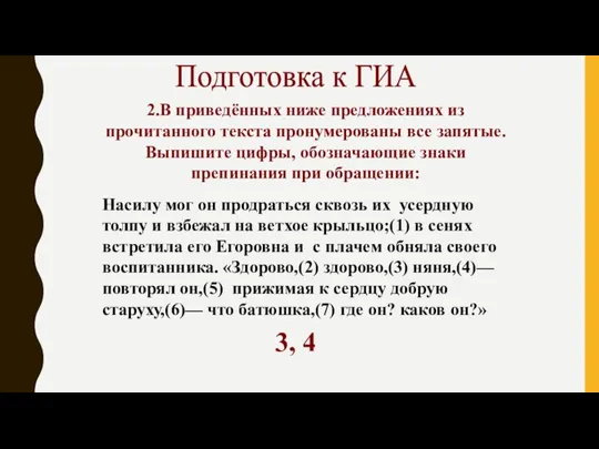 Подготовка к ГИА 2.В приведённых ниже предложениях из прочитанного текста пронумерованы все