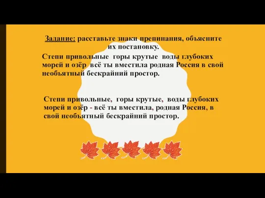 Задание: расставьте знаки препинания, объясните их постановку. Степи привольные горы крутые воды