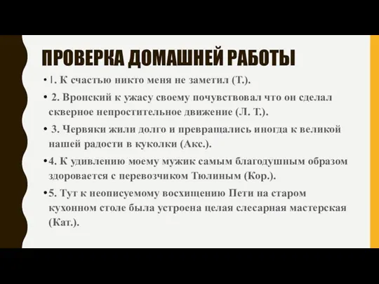 ПРОВЕРКА ДОМАШНЕЙ РАБОТЫ 1. К счастью никто меня не заметил (Т.). 2.