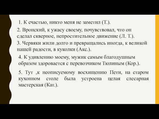 1. К счастью, никто меня не заметил (Т.). 2. Вронский, к ужасу