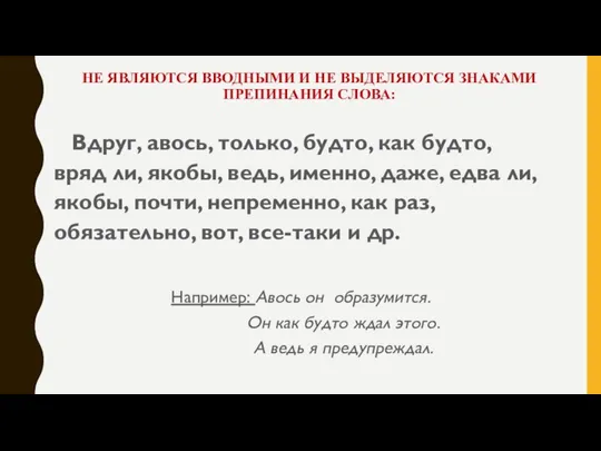 НЕ ЯВЛЯЮТСЯ ВВОДНЫМИ И НЕ ВЫДЕЛЯЮТСЯ ЗНАКАМИ ПРЕПИНАНИЯ СЛОВА: Вдруг, авось, только,