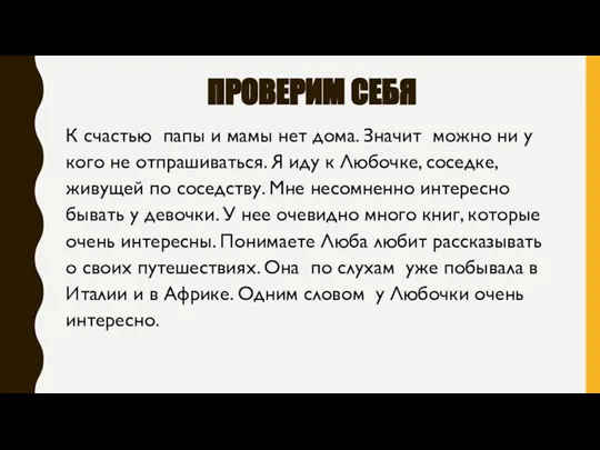 ПРОВЕРИМ СЕБЯ К счастью папы и мамы нет дома. Значит можно ни