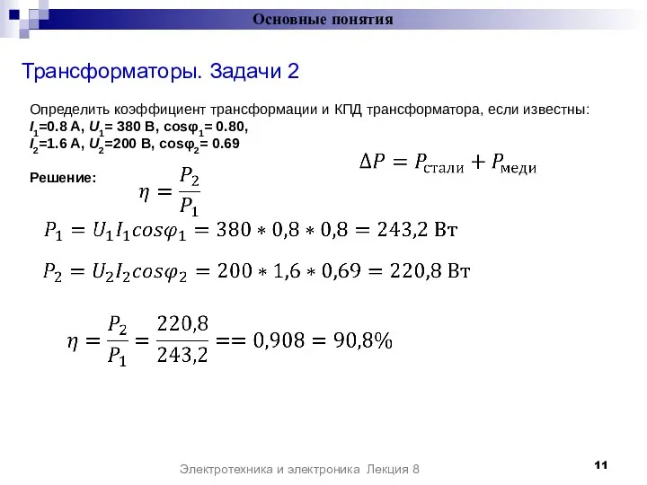 Трансформаторы. Задачи 2 Основные понятия Электротехника и электроника Лекция 8 Определить коэффициент