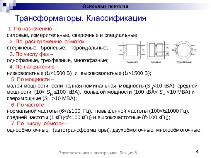 Трансформаторы. Классификация Основные понятия Электротехника и электроника Лекция 8 1. По назначению