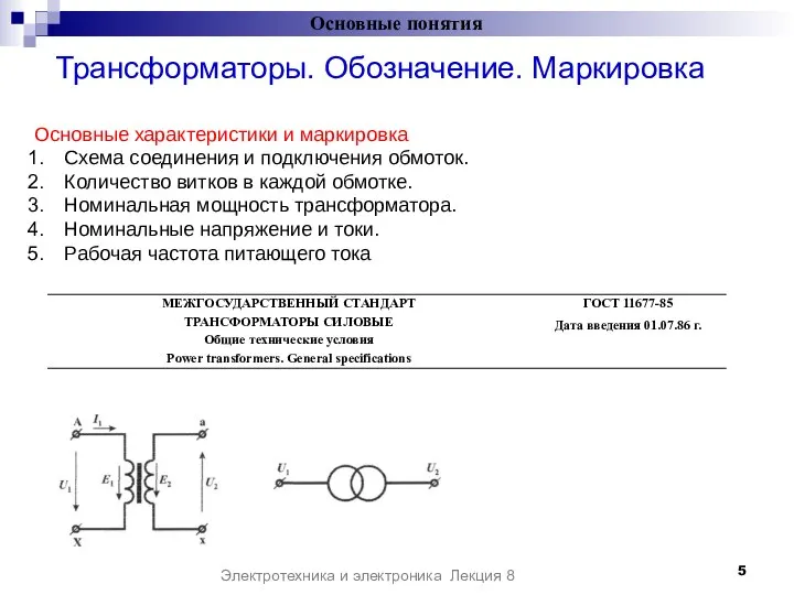 Трансформаторы. Обозначение. Маркировка Основные понятия Электротехника и электроника Лекция 8 Основные характеристики