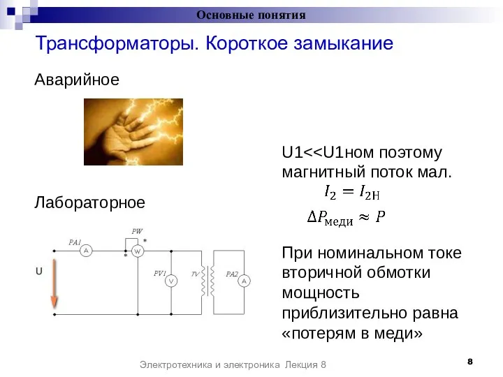 Трансформаторы. Короткое замыкание Основные понятия Электротехника и электроника Лекция 8 Аварийное Лабораторное