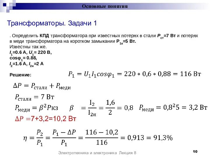 Трансформаторы. Задачи 1 Основные понятия Электротехника и электроника Лекция 8 . Определить