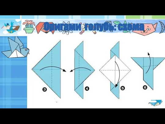 Оригами голубь: схема