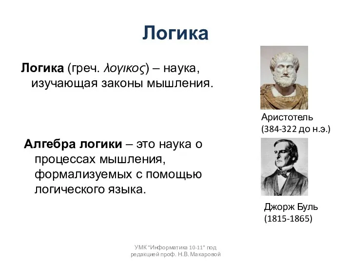 Логика Логика (греч. λογικος) – наука, изучающая законы мышления. Алгебра логики –