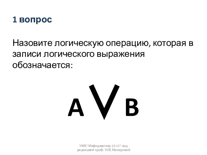 1 вопрос Назовите логическую операцию, которая в записи логического выражения обозначается: A∨B