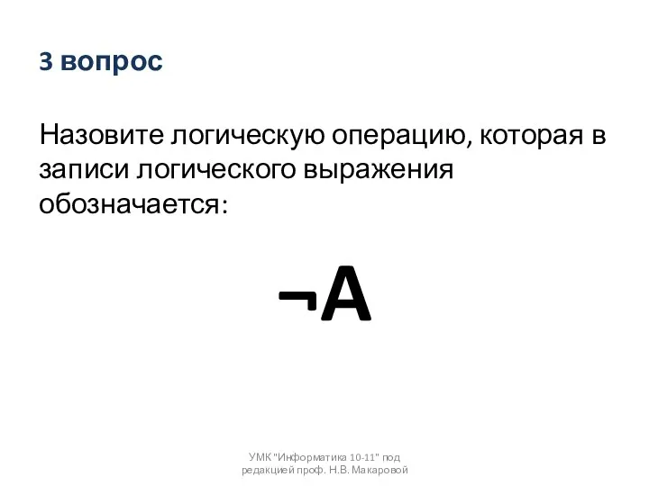 3 вопрос Назовите логическую операцию, которая в записи логического выражения обозначается: ¬A