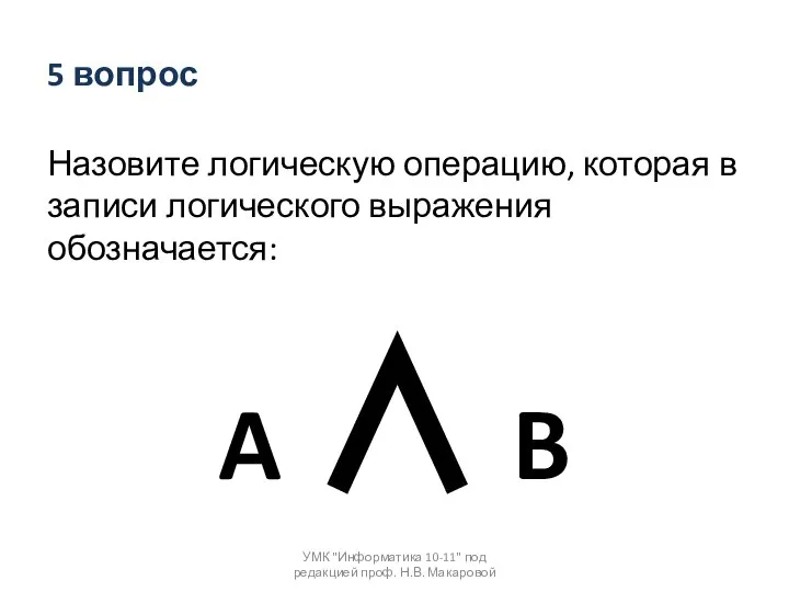 Назовите логическую операцию, которая в записи логического выражения обозначается: A ∧ B