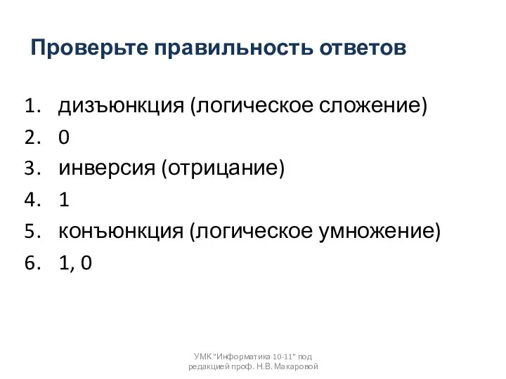 Проверьте правильность ответов дизъюнкция (логическое сложение) 0 инверсия (отрицание) 1 конъюнкция (логическое