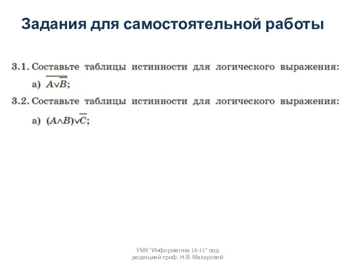 Задания для самостоятельной работы УМК "Информатика 10-11" под редакцией проф. Н.В. Макаровой