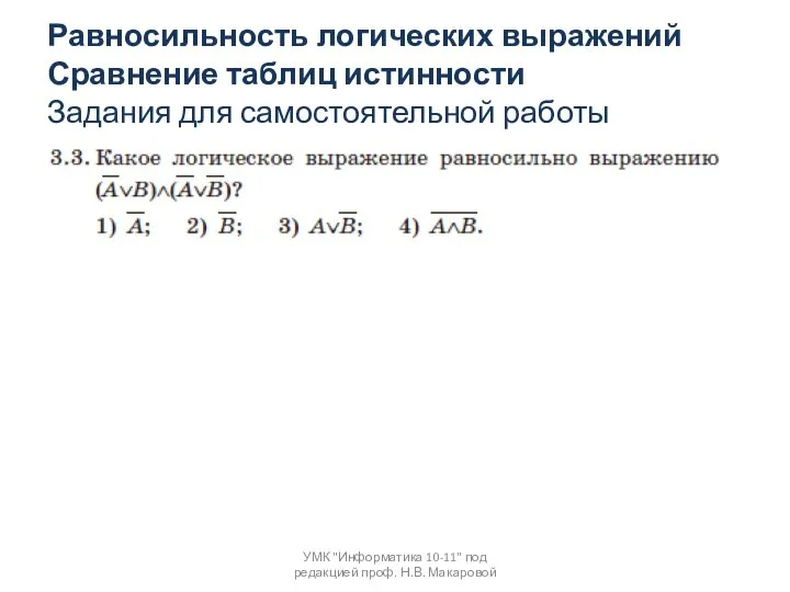 УМК "Информатика 10-11" под редакцией проф. Н.В. Макаровой Равносильность логических выражений Сравнение