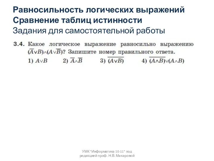 УМК "Информатика 10-11" под редакцией проф. Н.В. Макаровой Равносильность логических выражений Сравнение