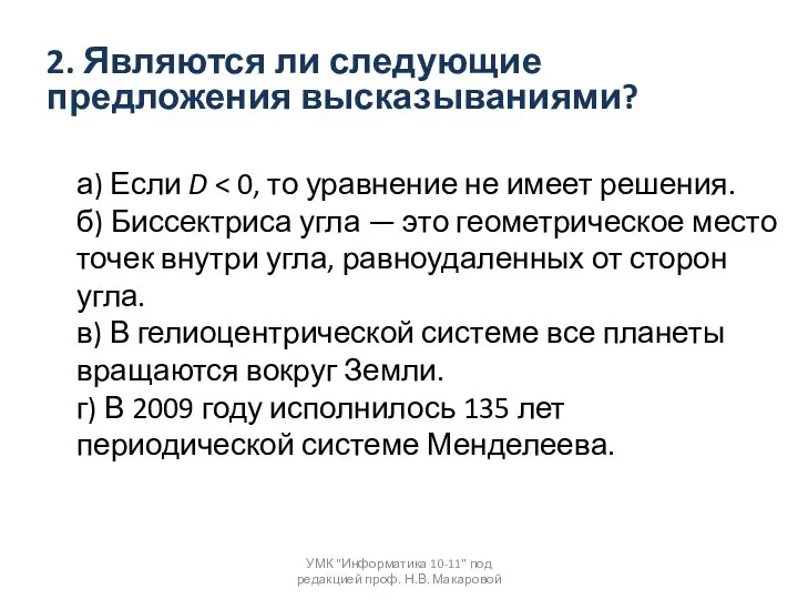 2. Являются ли следующие предложения высказываниями? а) Если D б) Биссектриса угла