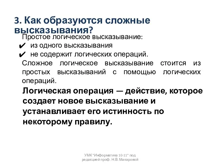 3. Как образуются сложные высказывания? Простое логическое высказывание: из одного высказывания не