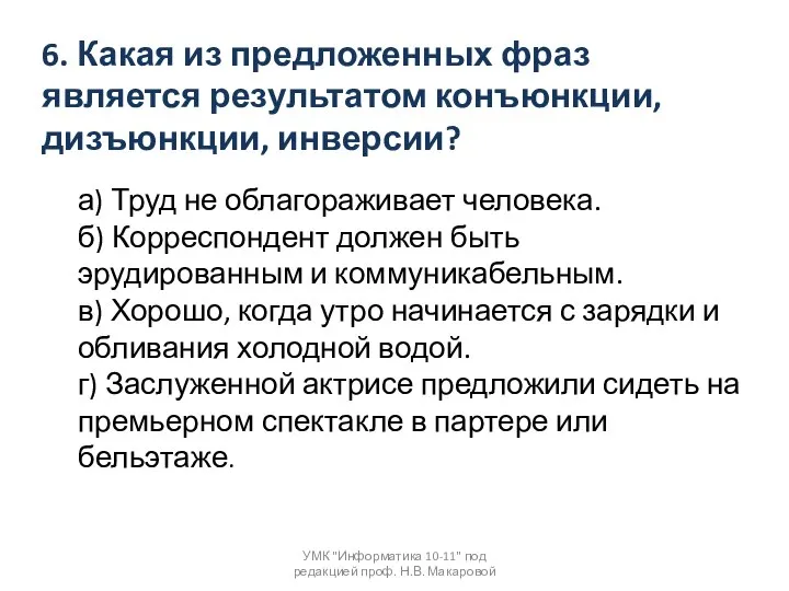 6. Какая из предложенных фраз является результатом конъюнкции, дизъюнкции, инверсии? УМК "Информатика