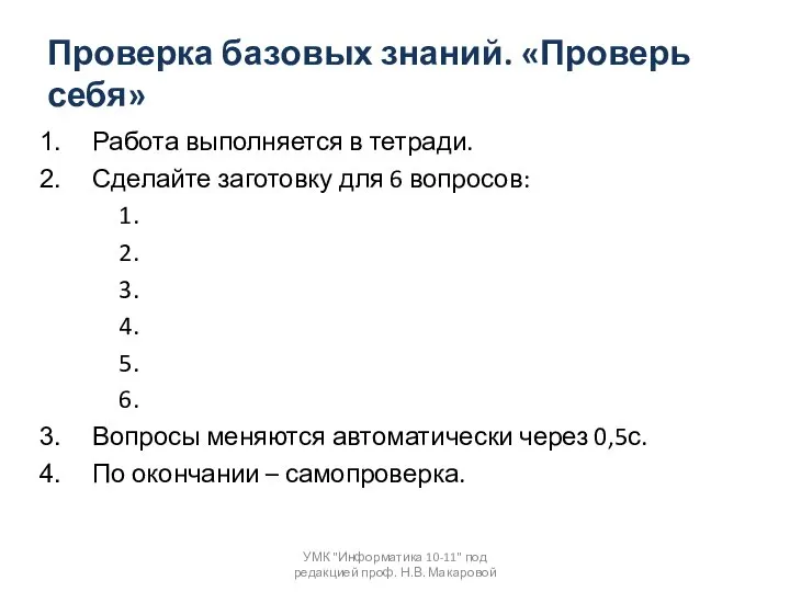 Проверка базовых знаний. «Проверь себя» Работа выполняется в тетради. Сделайте заготовку для