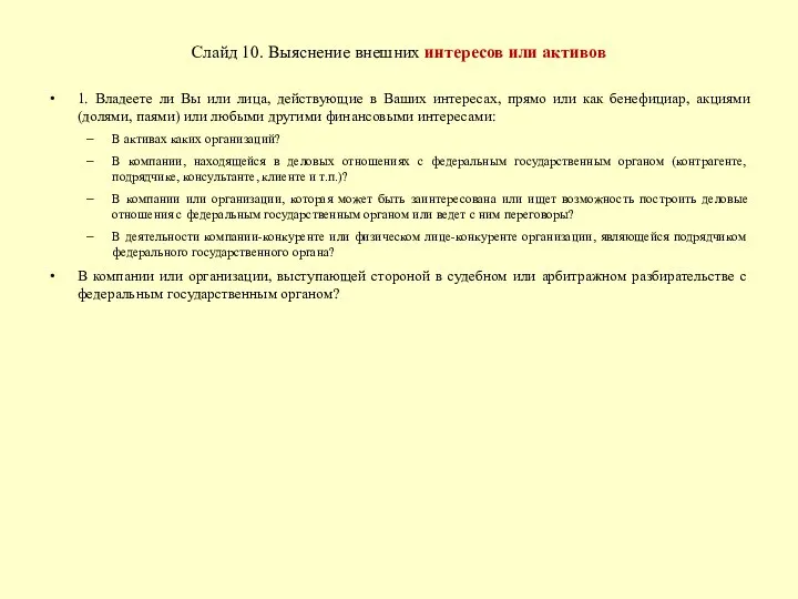 Слайд 10. Выяснение внешних интересов или активов 1. Владеете ли Вы или