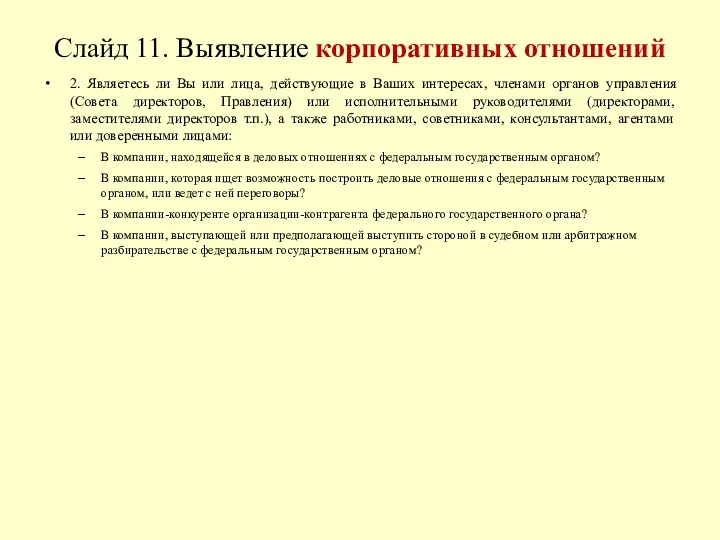 Слайд 11. Выявление корпоративных отношений 2. Являетесь ли Вы или лица, действующие