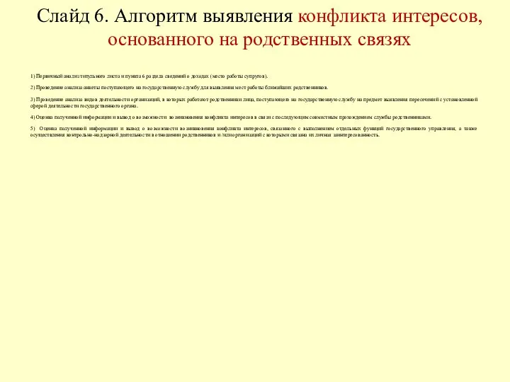 Слайд 6. Алгоритм выявления конфликта интересов, основанного на родственных связях 1) Первичный