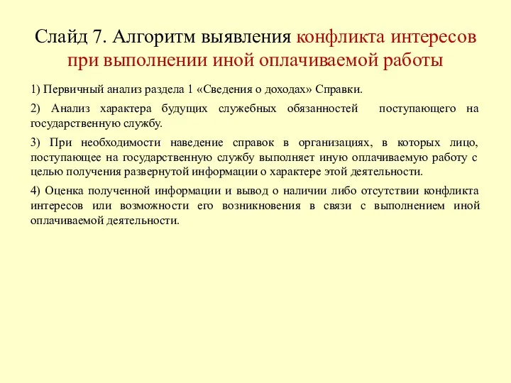 Слайд 7. Алгоритм выявления конфликта интересов при выполнении иной оплачиваемой работы 1)