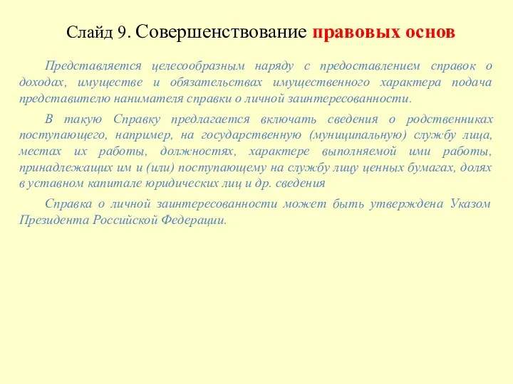 Слайд 9. Совершенствование правовых основ Представляется целесообразным наряду с предоставлением справок о