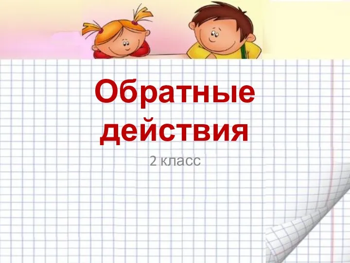 Обратные действия 2 класс