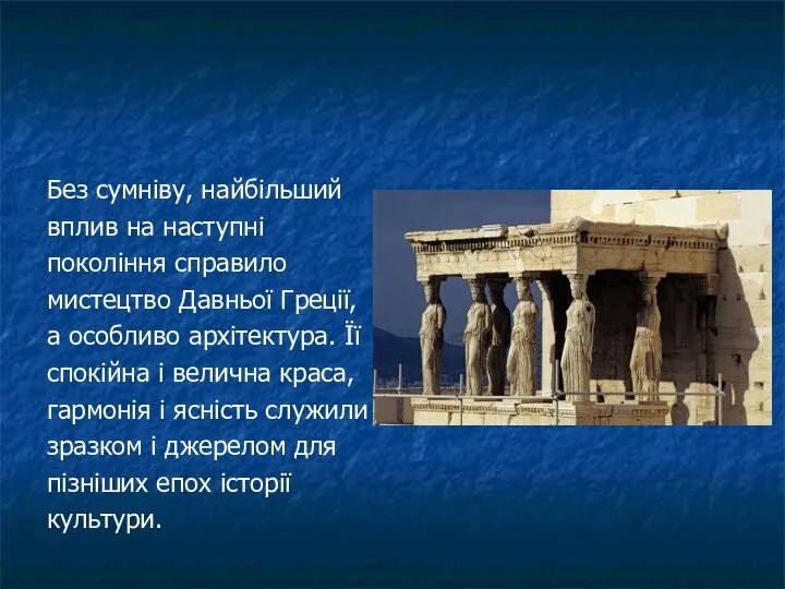 Без сумніву, найбільший вплив на наступні покоління справило мистецтво Давньої Греції, а
