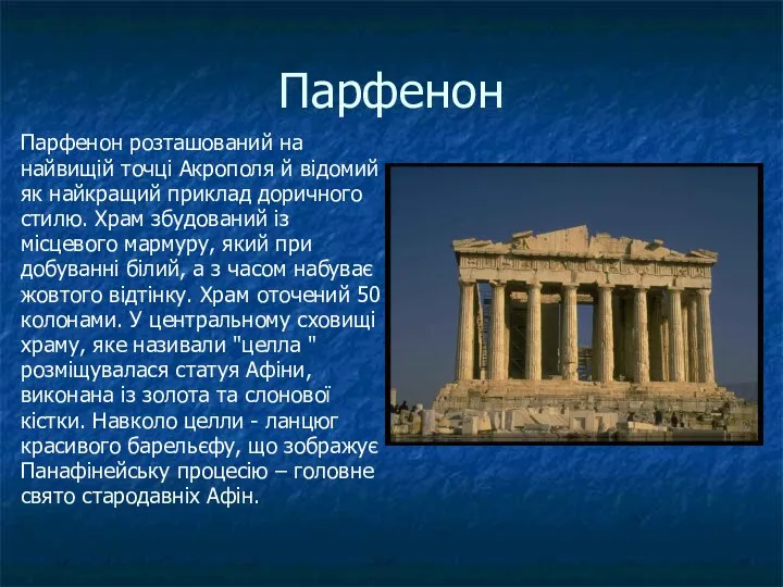 Парфенон Парфенон розташований на найвищій точці Акрополя й відомий як найкращий приклад