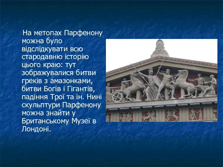 На метопах Парфенону можна було відслідкувати всю стародавню історію цього краю: тут