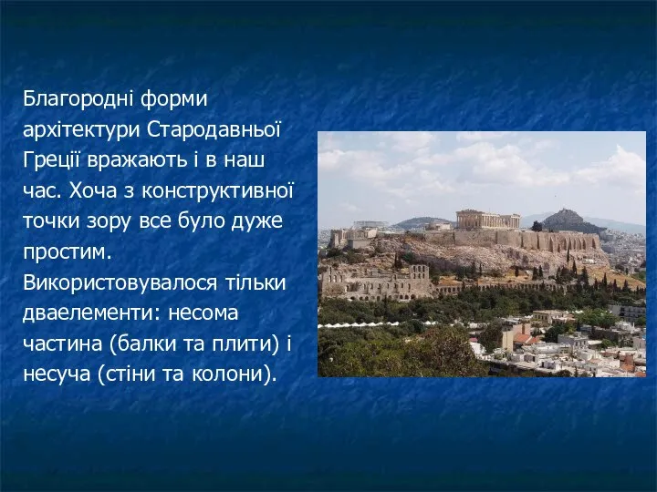 Благородні форми архітектури Стародавньої Греції вражають і в наш час. Хоча з