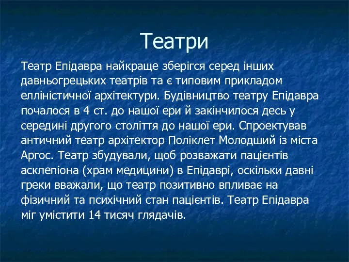 Театри Театр Епідавра найкраще зберігся серед інших давньогрецьких театрів та є типовим