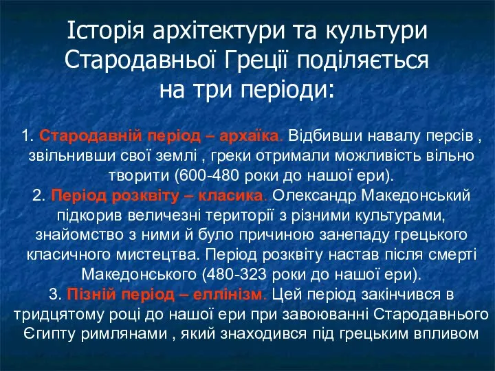 Історія архітектури та культури Стародавньої Греції поділяється на три періоди: 1. Стародавній