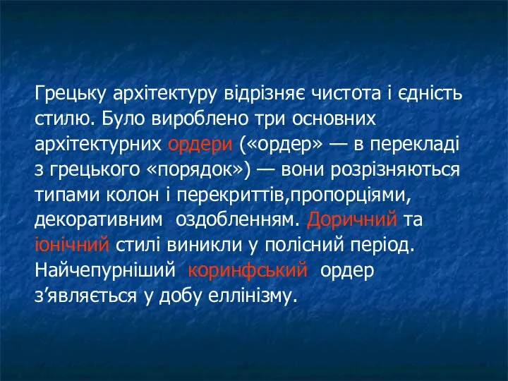 Грецьку архітектуру відрізняє чистота і єдність стилю. Було вироблено три основних архітектурних