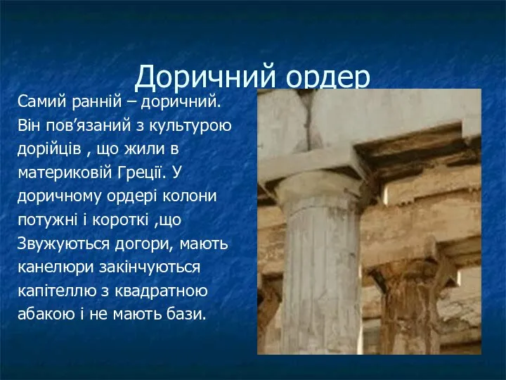 Доричний ордер Самий ранній – доричний. Він пов’язаний з культурою дорійців ,