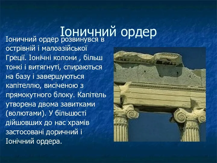 Іоничний ордер Іоничний ордер розвинувся в острівній і малоазійської Греції. Іонічні колони