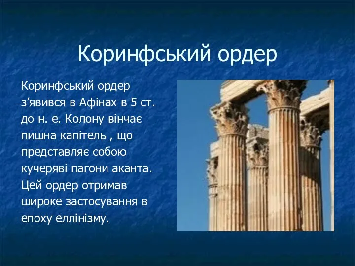 Коринфський ордер Коринфський ордер з’явився в Афінах в 5 ст. до н.