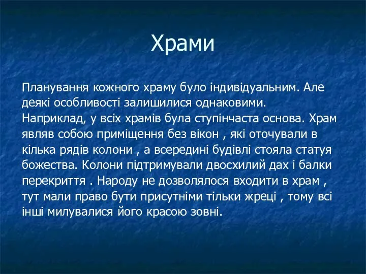 Храми Планування кожного храму було індивідуальним. Але деякі особливості залишилися однаковими. Наприклад,