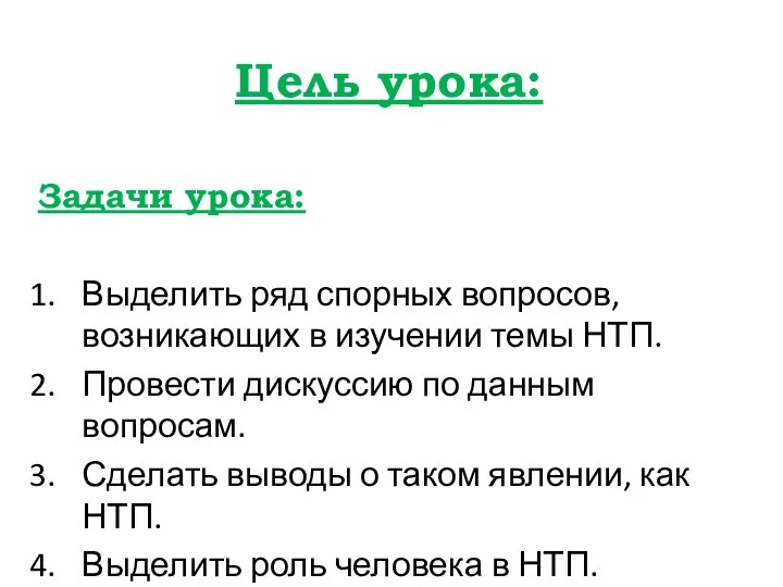 Цель урока: Задачи урока: Выделить ряд спорных вопросов, возникающих в изучении темы