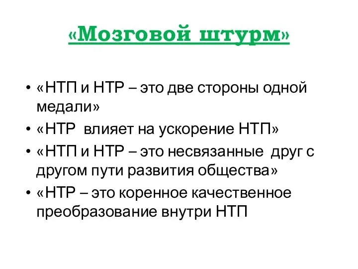 «Мозговой штурм» «НТП и НТР – это две стороны одной медали» «НТР