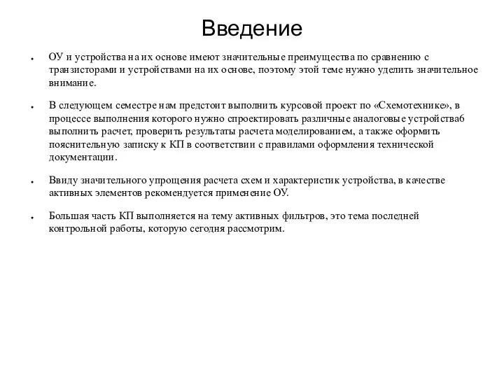 Введение ОУ и устройства на их основе имеют значительные преимущества по сравнению