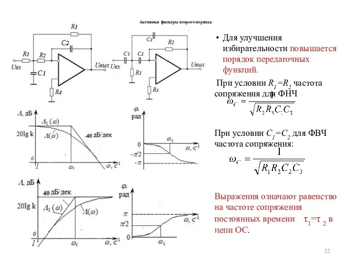 Активные фильтры второго порядка Для улучшения избирательности повышается порядок передаточных функций. При