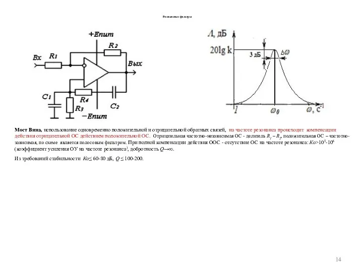 Резонансные фильтры Мост Вина, использование одновременно положительной и отрицательной обратных связей, на