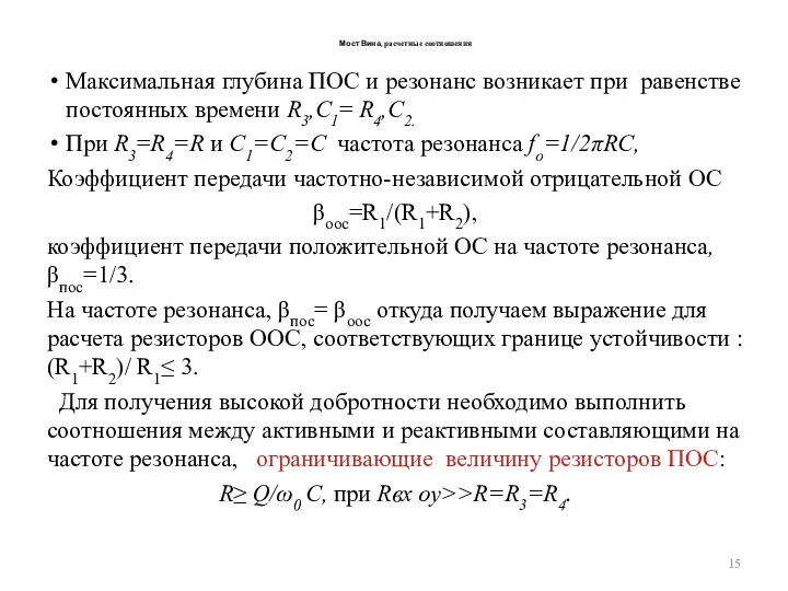 Мост Вина, расчетные соотношения Максимальная глубина ПОС и резонанс возникает при равенстве